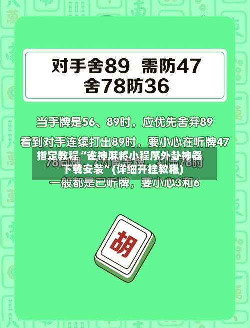 指定教程“雀神麻将小程序外卦神器下载安装	”(详细开挂教程)-第1张图片