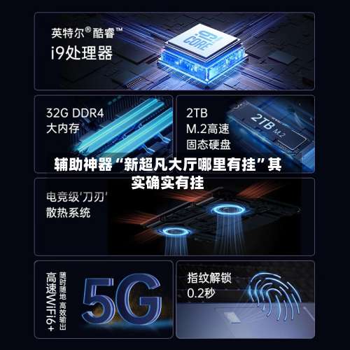 辅助神器“新超凡大厅哪里有挂”其实确实有挂-第1张图片