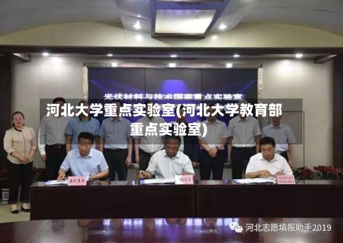 河北大学重点实验室(河北大学教育部重点实验室)-第3张图片