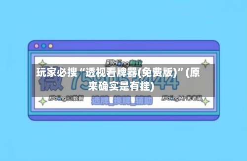 玩家必搜“透视看牌器(免费版)”(原来确实是有挂)-第1张图片