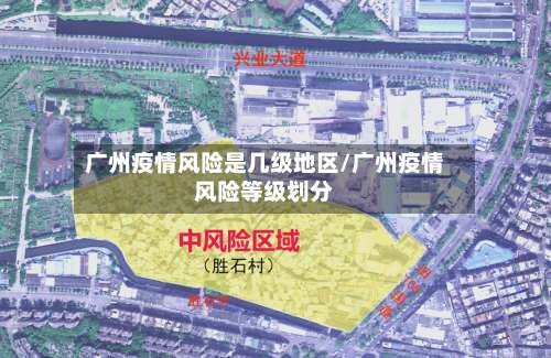 广州疫情风险是几级地区/广州疫情风险等级划分-第3张图片