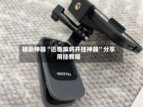 辅助神器“迅奇麻将开挂神器	”分享用挂教程-第1张图片