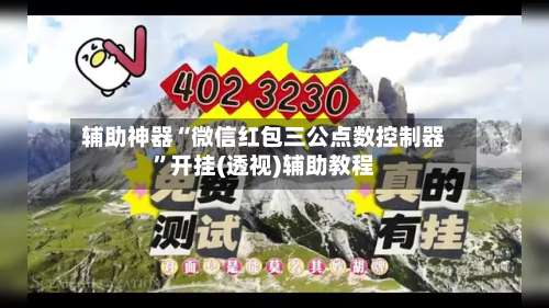 辅助神器“微信红包三公点数控制器”开挂(透视)辅助教程-第1张图片