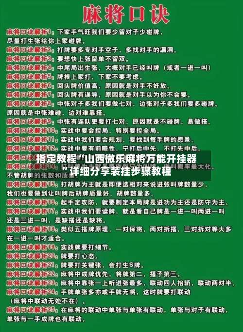 指定教程“山西微乐麻将万能开挂器”详细分享装挂步骤教程-第1张图片