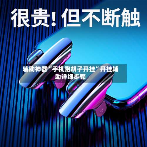 辅助神器“手机跑胡子开挂	”开挂辅助详细步骤-第1张图片