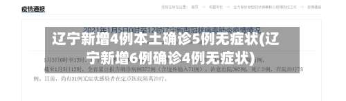 辽宁新增4例本土确诊5例无症状(辽宁新增6例确诊4例无症状)-第3张图片