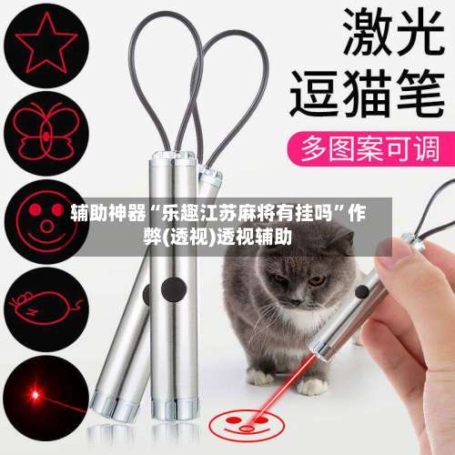 辅助神器“乐趣江苏麻将有挂吗”作弊(透视)透视辅助-第2张图片