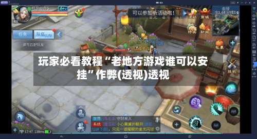 玩家必看教程“老地方游戏谁可以安挂”作弊(透视)透视-第1张图片