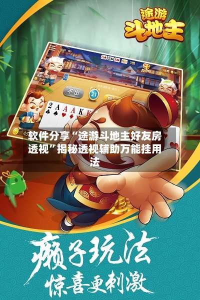 软件分享“途游斗地主好友房透视”揭秘透视辅助万能挂用法-第1张图片