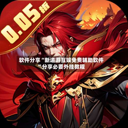 软件分享“新道游互娱免费辅助软件	”分享必要外挂教程-第2张图片