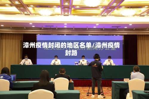 漳州疫情封闭的地区名单/漳州疫情封路-第2张图片