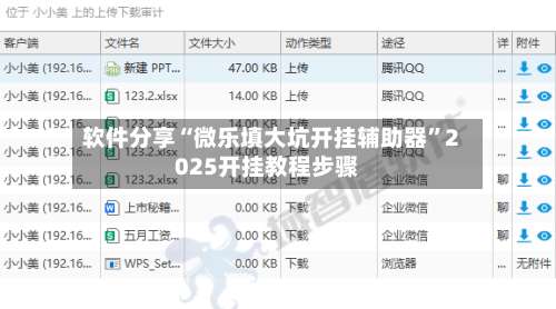 软件分享“微乐填大坑开挂辅助器”2025开挂教程步骤-第1张图片