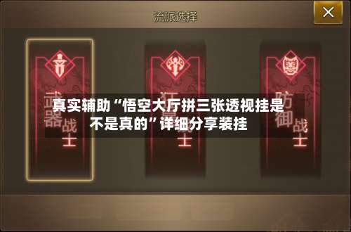 真实辅助“悟空大厅拼三张透视挂是不是真的	”详细分享装挂-第1张图片