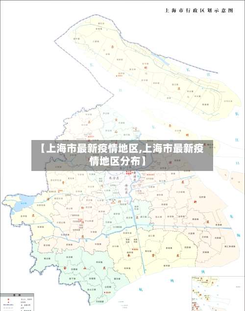 【上海市最新疫情地区,上海市最新疫情地区分布】-第2张图片