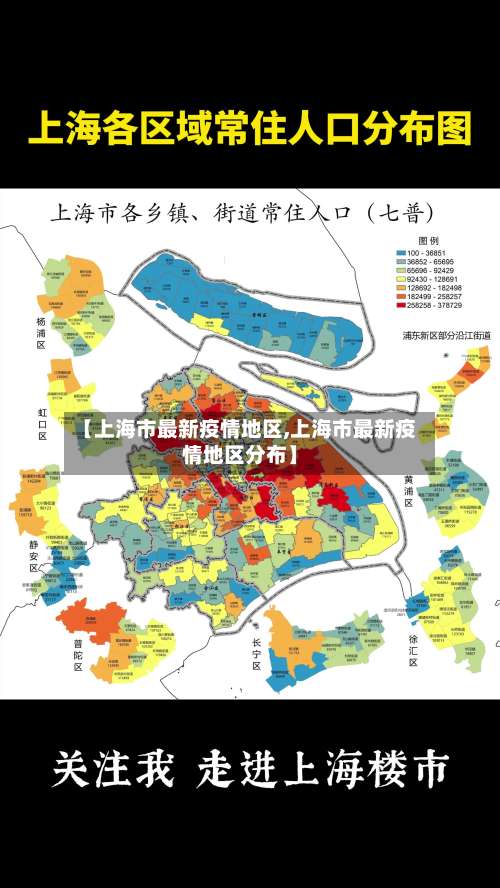 【上海市最新疫情地区,上海市最新疫情地区分布】-第1张图片