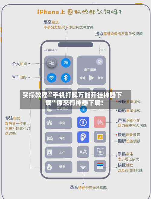 实操教程“手机打牌万能开挂神器下载”原来有神器下载!-第1张图片