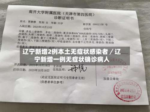 辽宁新增2例本土无症状感染者／辽宁新增一例无症状确诊病人-第1张图片