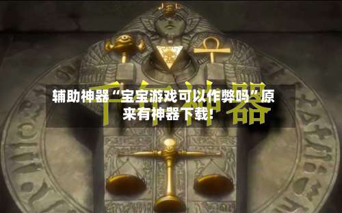 辅助神器“宝宝游戏可以作弊吗”原来有神器下载!-第2张图片