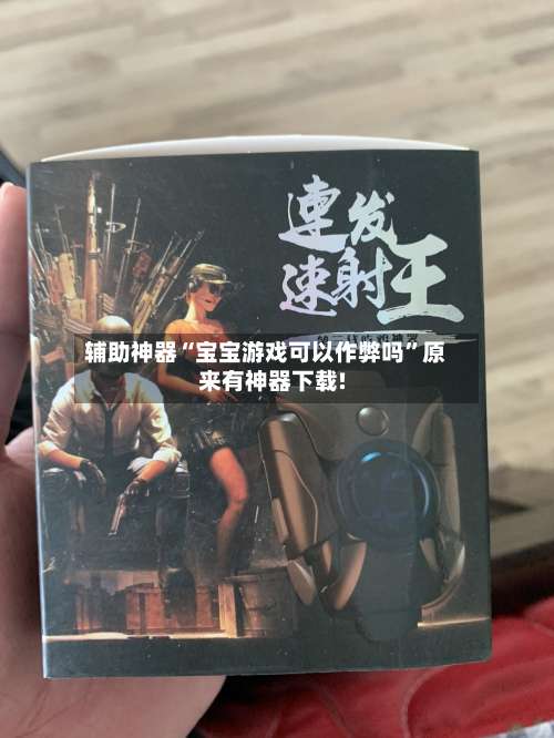 辅助神器“宝宝游戏可以作弊吗	”原来有神器下载!-第1张图片