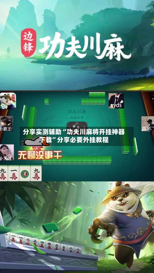 分享实测辅助“功夫川麻将开挂神器下载”分享必要外挂教程-第1张图片