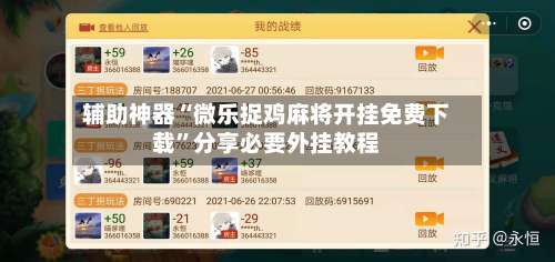辅助神器“微乐捉鸡麻将开挂免费下载”分享必要外挂教程-第1张图片