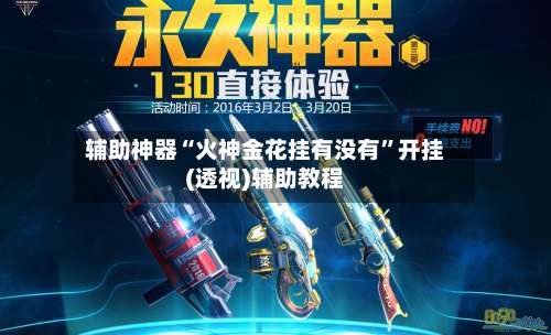 辅助神器“火神金花挂有没有	”开挂(透视)辅助教程-第2张图片