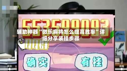 辅助神器“微乐麻将怎么提高胜率”详细分享装挂步骤-第1张图片