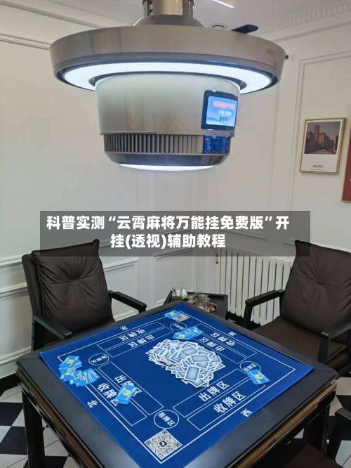 科普实测“云霄麻将万能挂免费版	”开挂(透视)辅助教程-第2张图片