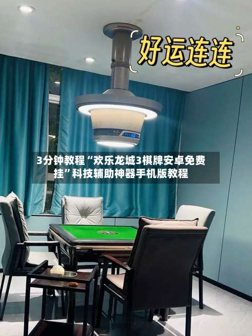 3分钟教程“欢乐龙城3棋牌安卓免费挂	”科技辅助神器手机版教程-第1张图片