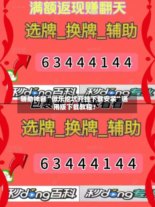 辅助神器“微乐挖坑开挂下载安装”通用版下载教程！-第2张图片