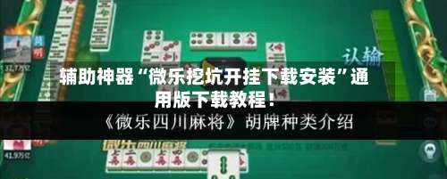 辅助神器“微乐挖坑开挂下载安装”通用版下载教程！-第1张图片