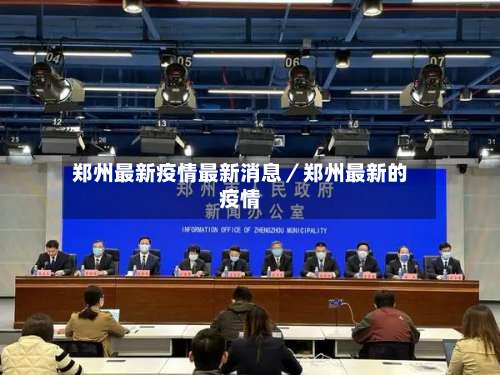郑州最新疫情最新消息／郑州最新的疫情-第1张图片