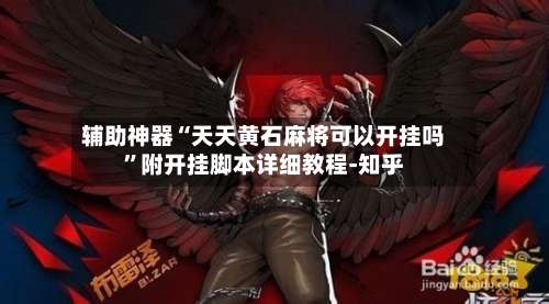 辅助神器“天天黄石麻将可以开挂吗	”附开挂脚本详细教程-知乎-第1张图片