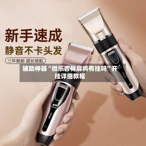 辅助神器“微乐吉林麻将有挂吗	”开挂详细教程-第1张图片