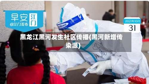 黑龙江黑河发生社区传播(黑河新增传染源)-第1张图片