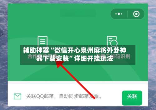 辅助神器“微信开心泉州麻将外卦神器下载安装	”详细开挂玩法-第1张图片