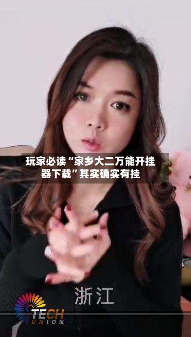 玩家必读“家乡大二万能开挂器下载”其实确实有挂-第1张图片