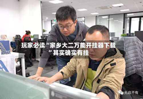 玩家必读“家乡大二万能开挂器下载	”其实确实有挂-第3张图片