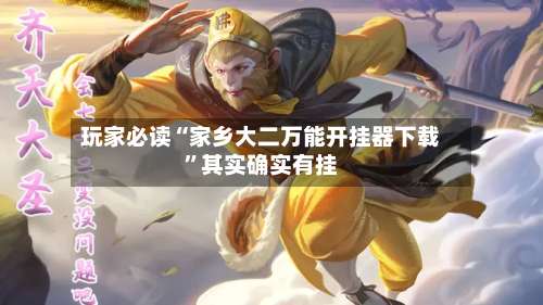 玩家必读“家乡大二万能开挂器下载”其实确实有挂-第2张图片