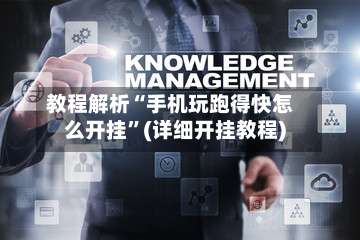 教程解析“手机玩跑得快怎么开挂”(详细开挂教程)-第1张图片