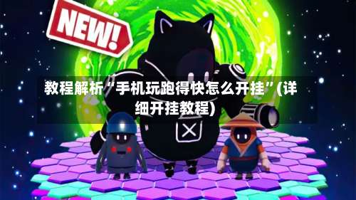 教程解析“手机玩跑得快怎么开挂”(详细开挂教程)-第3张图片