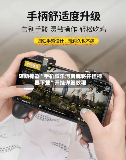 辅助神器“手机微乐河南麻将开挂神器下载”开挂详细教程-第3张图片