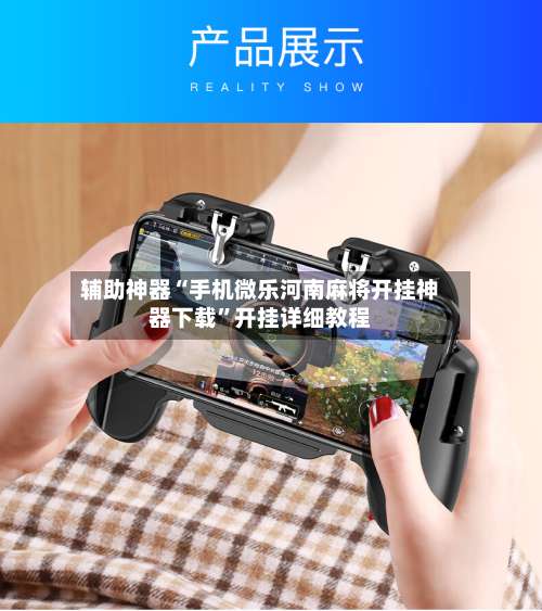 辅助神器“手机微乐河南麻将开挂神器下载	”开挂详细教程-第2张图片