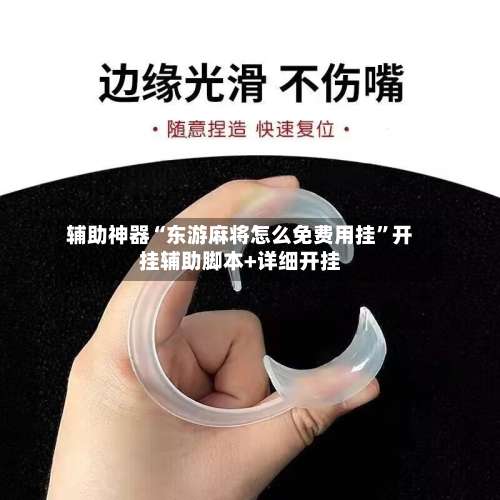 辅助神器“东游麻将怎么免费用挂”开挂辅助脚本+详细开挂-第1张图片