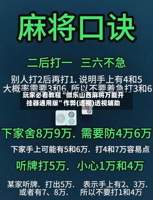 玩家必看教程“微乐山西麻将万能开挂器通用版	”作弊(透视)透视辅助-第2张图片