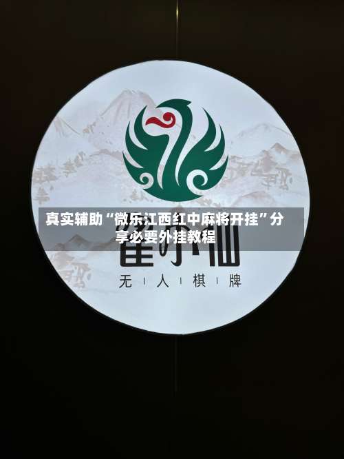 真实辅助“微乐江西红中麻将开挂”分享必要外挂教程-第1张图片