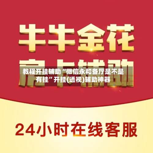 教程开挂辅助“微信永和备厅是不是有挂”开挂(透视)辅助神器-第1张图片