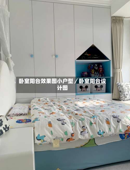 卧室阳台效果图小户型／卧室阳台设计图-第3张图片