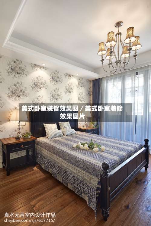 美式卧室装修效果图／美式卧室装修效果图片-第1张图片