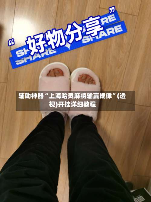 辅助神器“上海哈灵麻将输赢规律”(透视)开挂详细教程-第1张图片